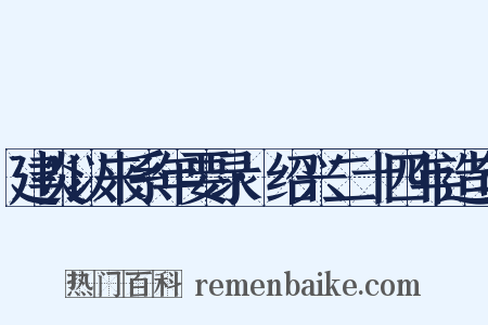 建炎以来系年要录·绍兴二十四年造句是什么意思的图片
